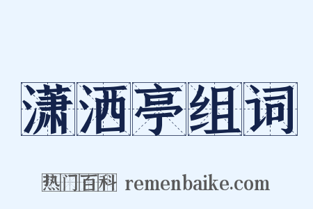 潇洒亭组词是什么意思的图片